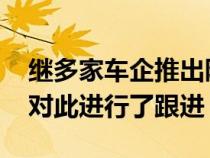 继多家车企推出限时保价政策后 起亚汽车也对此进行了跟进