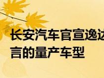 长安汽车官宣逸达将成为国内首款搭载文心一言的量产车型