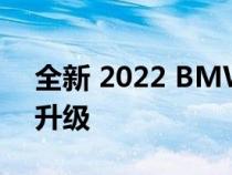 全新 2022 BMW 3 系带来重新设计和技术升级