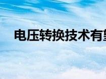 电压转换技术有望改变可再生能源的未来