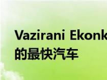 Vazirani Ekonk超级跑车首次亮相成为制造的最快汽车