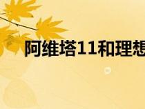 阿维塔11和理想L7两款车究竟该怎么选