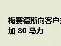 梅赛德斯向客户充电为 EQS 轿车和 SUV 增加 80 马力