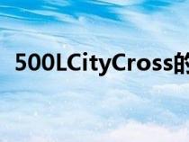 500LCityCross的内部配备了新的标准设备