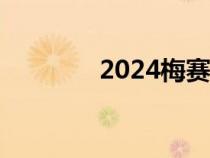 2024梅赛德斯奔驰GLE来了