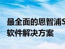 最全面的恩智浦S32Z和S32E汽车处理器系列软件解决方案