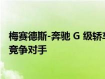 梅赛德斯-奔驰 G 级轿车可能是韩国汽车制造商 Genesis 的竞争对手