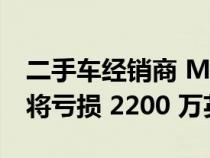 二手车经销商 Motorpoint 报告称 2023 年将亏损 2200 万英镑