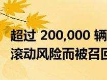 超过 200,000 辆日产 Titan Frontier 皮卡因滚动风险而被召回