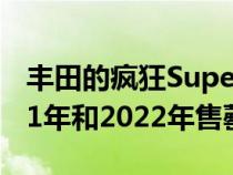 丰田的疯狂Supermini丰田GRYaris已在2021年和2022年售罄