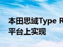 本田思域Type R的混合动力版可在汽车现有平台上实现