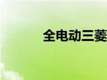 全电动三菱Airtrek在广州亮相