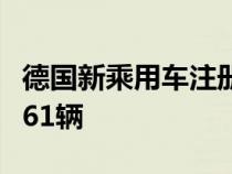 德国新乘用车注册量同比增长16.6% 至281,361辆