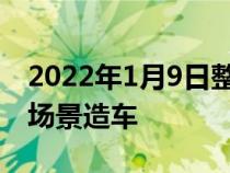 2022年1月9日整理发布：悠跑科技致力于为场景造车