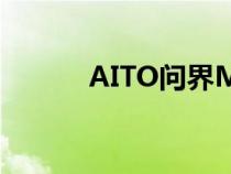 AITO问界M5 EV正式开启小订