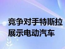 竞争对手特斯拉：索尼和本田将在CES 2023展示电动汽车