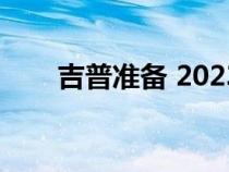 吉普准备 2023 年推出的 EV 跨界车