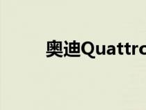 奥迪Quattro全轮驱动系统的历史