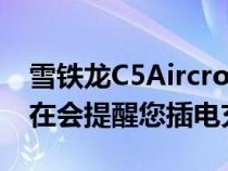 雪铁龙C5AircrossSUV插电式混合动力车现在会提醒您插电充电