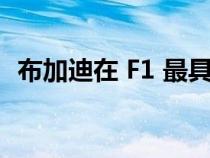 布加迪在 F1 最具标志性的赛道上开设展厅