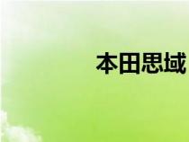 本田思域 2022的驾驶测评