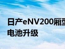 日产eNV200厢型车获得174英里续航里程的电池升级