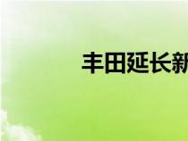 丰田延长新车联网服务试用期