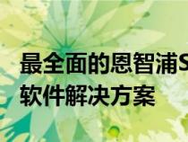 最全面的恩智浦S32Z和S32E汽车处理器系列软件解决方案