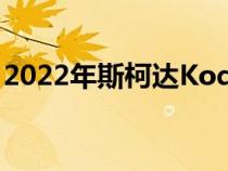 2022年斯柯达Kodiaq澳大利亚的定价和功能