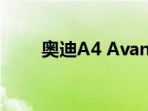 奥迪A4 Avant的谍照谍带有充电口