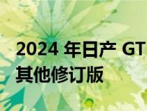 2024 年日产 GT-R 带回 T-Spec 装饰并拥有其他修订版