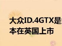 大众ID.4GTX是大众电动ID.4SUV的性能版本在英国上市