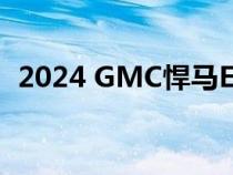 2024 GMC悍马EV SUV在零工厂开始生产