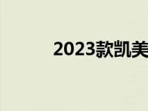 2023款凯美瑞将于3月25日上市