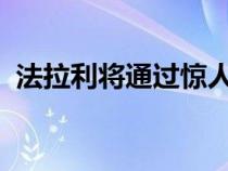 法拉利将通过惊人的新技术让司机变得更好