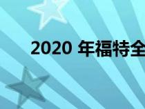 2020 年福特全顺改装的功能性露营车