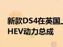 新款DS4在英国上市销售可选择汽油柴油和PHEV动力总成