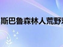 斯巴鲁森林人荒野对于奥兹来说几乎是肯定的