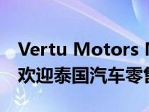 Vertu Motors Mercedes Reading 经销商欢迎泰国汽车零售商