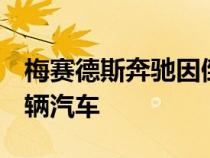 梅赛德斯奔驰因倒车摄像头故障召回342000辆汽车