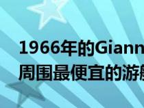 1966年的Giannela售价低于500000美元是周围最便宜的游艇之一