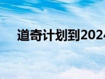 道奇计划到2024年停产充电器和挑战者