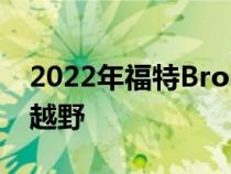 2022年福特BroncoEverglades涉足更深的越野