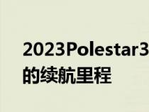 2023Polestar3SUV设计揭晓超过600公里的续航里程