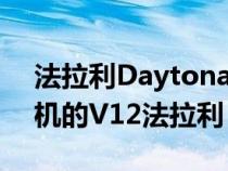 法拉利DaytonaSP3是一款限量版中置发动机的V12法拉利