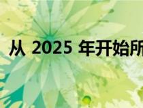 从 2025 年开始所有新的 Alfas 都将纯电动