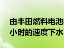 由丰田燃料电池驱动的氢翼船以57.5英里每小时的速度下水