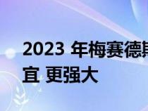 2023 年梅赛德斯-奔驰 S580e 比 V-8 更便宜 更强大