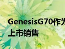 GenesisG70作为第五款Genesis车型在英国上市销售