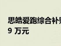 思皓爱跑综合补贴后售价区间为 13.99-19.99 万元